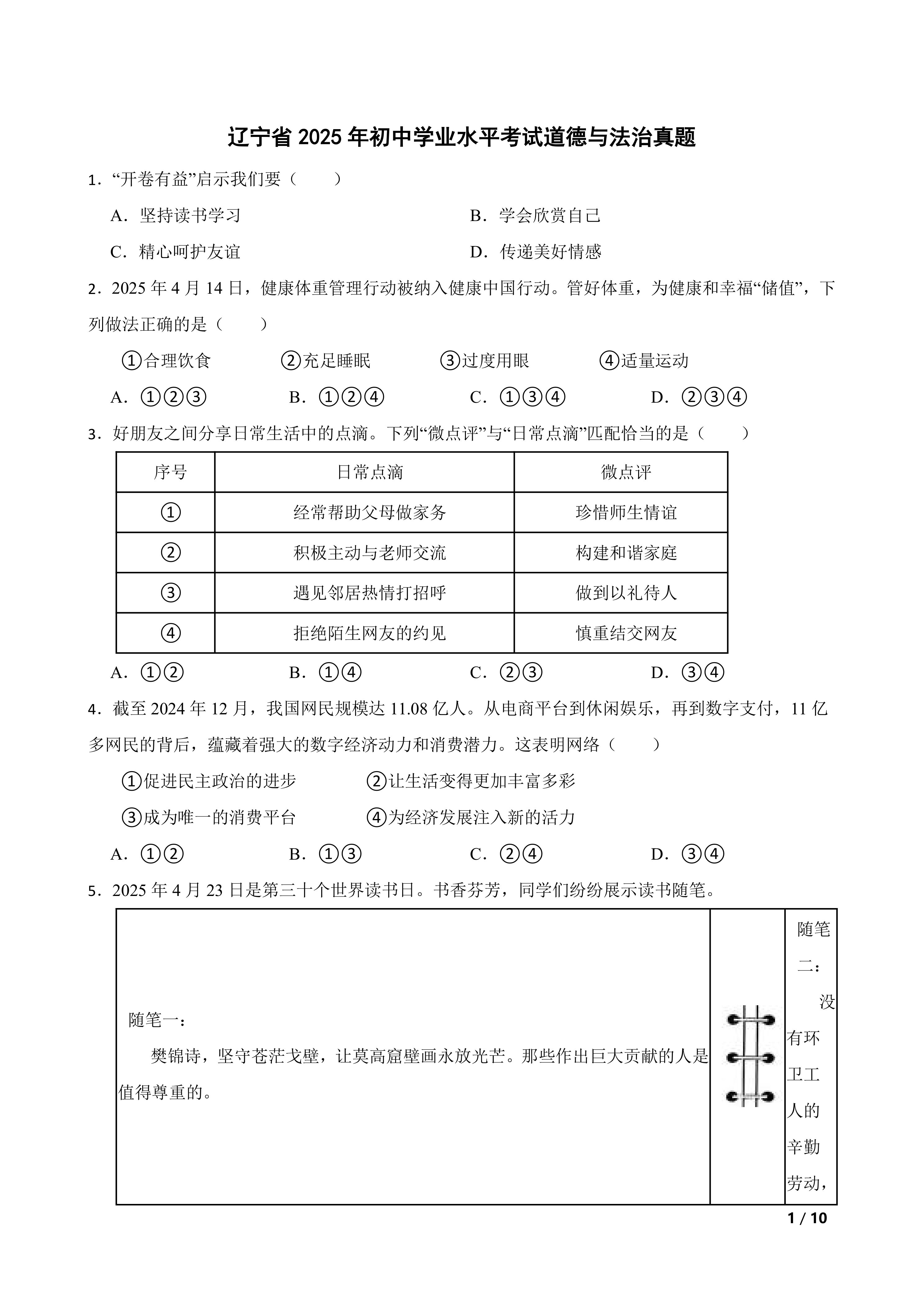 [中考真题]辽宁省2025年初中学业水平考试道德与法治真题